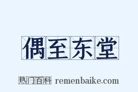 偶至东堂是什么意思的图片